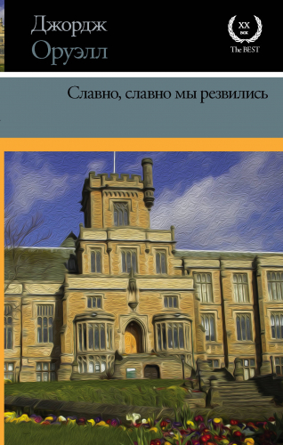 Славно, славно мы резвились - Джордж Оруэлл - <a href=