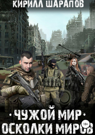 Чужой мир. Осколки миров - Кирилл Шарапов - <a href=