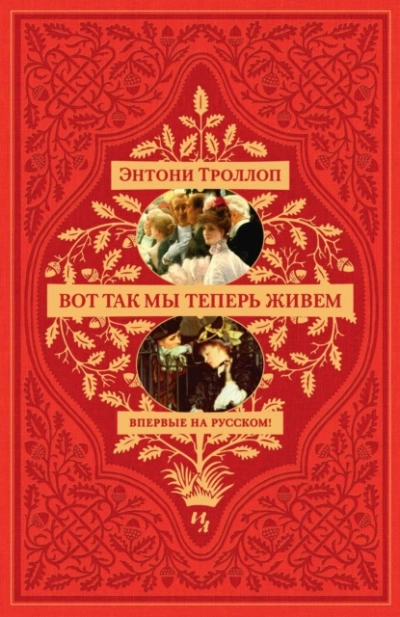 Вот так мы теперь живем - Энтони Троллоп - <a href=