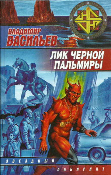 Лик Черной Пальмиры - Владимир Васильев - <a href=