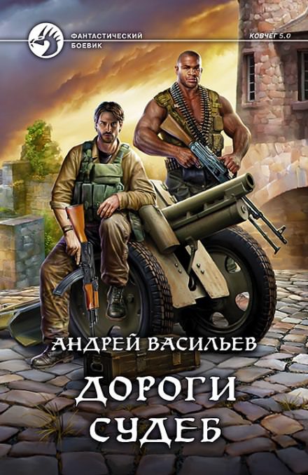 Дороги судеб - Андрей Васильев - <a href=