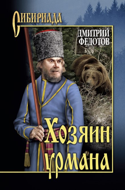 Хозяин урмана - Дмитрий Федотов - <a href=