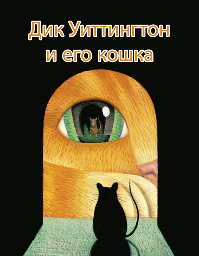 Дик Уиттингтон и его кошка - Оскар Уайльд - <a href=