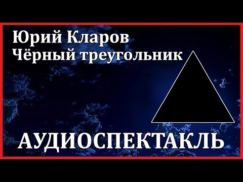 Чёрный треугольник 