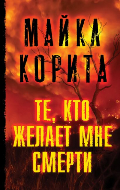 Те, кто желает мне смерти - Майкл Корита - <a href=