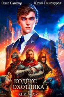 Кодекс Охотника. Книга XV - Юрий Винокуров - <a href=