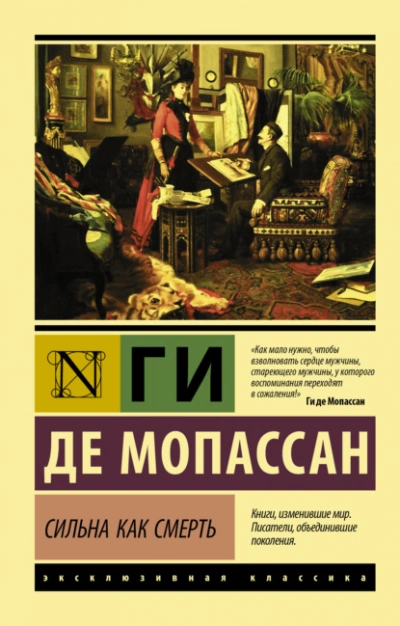 Сильна как смерть - Ги де Мопассан - <a href=