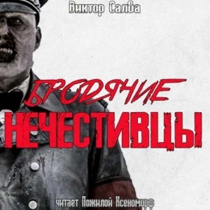 Бродячие нечестивцы - Виктор Салва - <a href=
