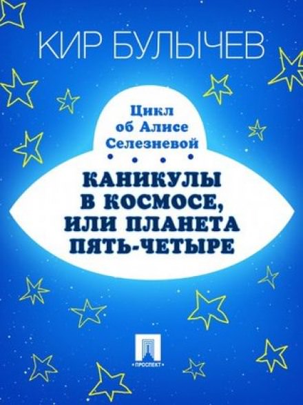Каникулы в космосе, или Планета Пять-Четыре - Кир Булычев - <a href=
