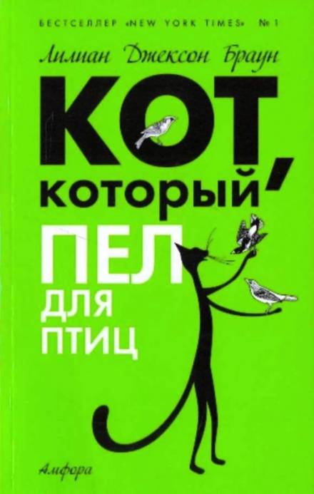 Кот, который пел для птиц - Лилиан Джексон Браун - <a href=