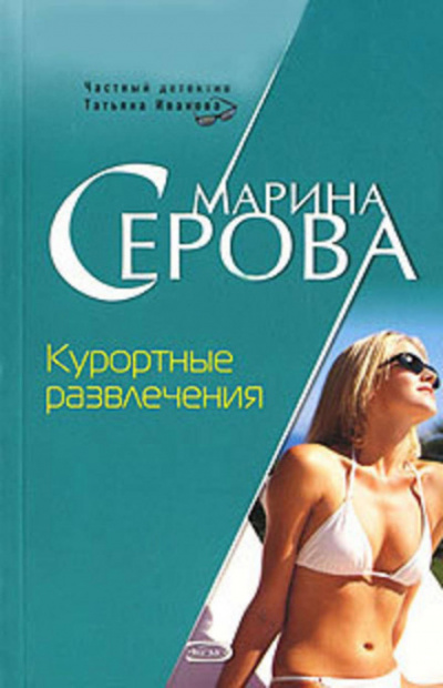Курортные развлечения - Марина Серова - <a href=