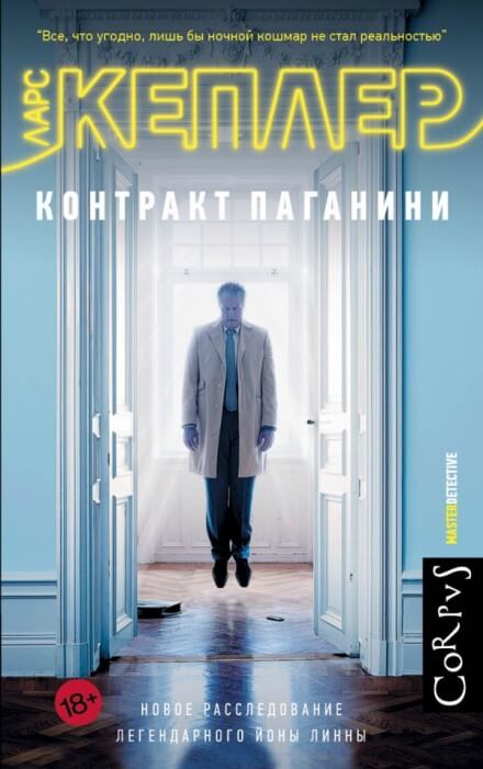 Контракт Паганини - Ларс Кеплер - <a href=