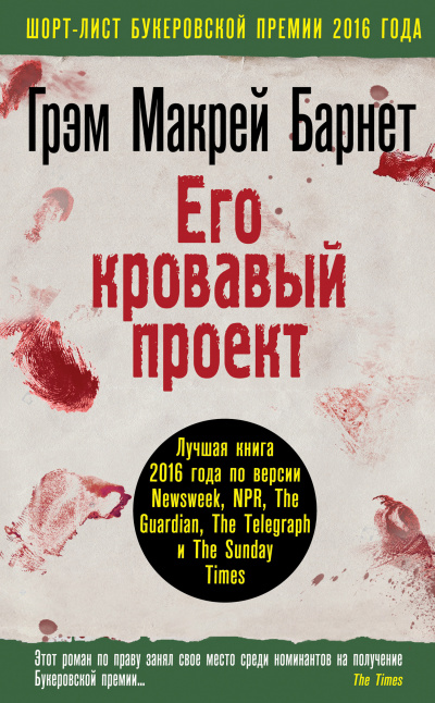 Его кровавый проект - Макрей Барнет Грэм - <a href=