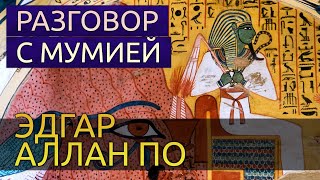 Разговор с мумией - Эдгар Аллан По - <a href=