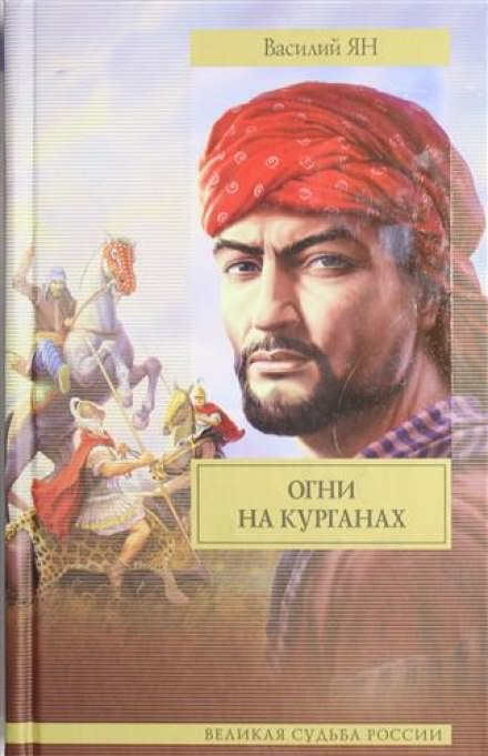 Огни на курганах - Василий Ян - <a href=