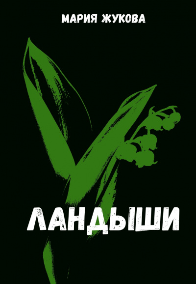 Ландыши - Мария Жукова - <a href=