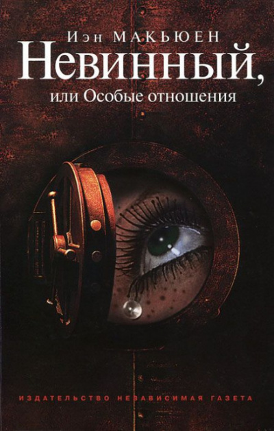 Невинный, или Особые отношения - Иэн Макьюэн - <a href=