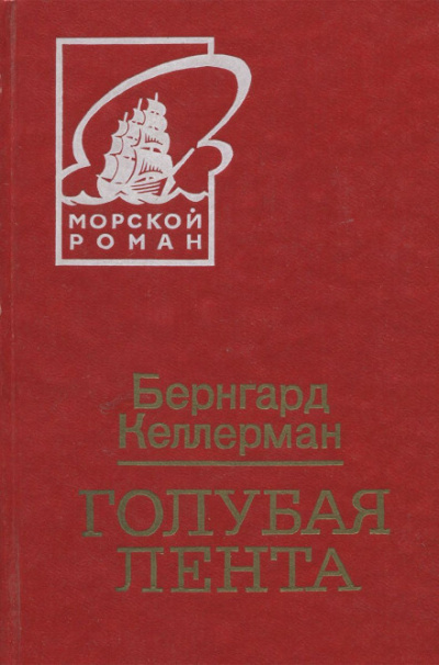 Голубая лента - Бернгард Келлерман