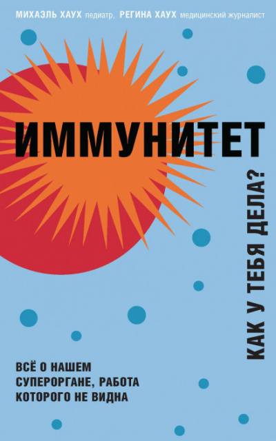 Иммунитет. Как у тебя дела? - Михаэль Хаух, Регина Хаух - <a href=