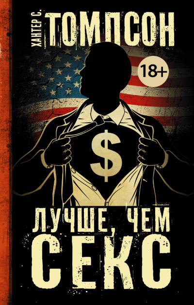 Лучше, чем секс - Хантер Томпсон - <a href=
