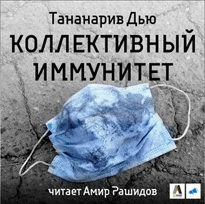 Коллективный иммунитет - Дью Тананарив - <a href=