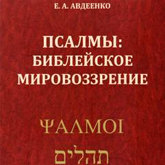 Псалмы. Библейское мировоззрение - Евгений Авдеенко - <a href=