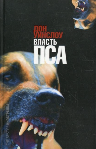 Власть пса - Дон Уинслоу - <a href=