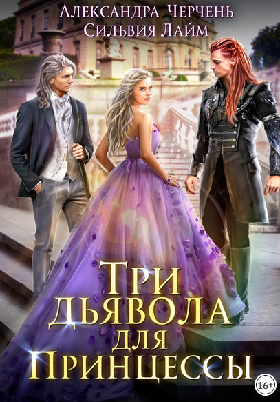 Три дьявола для принцессы - А. Черчень, С. Лайм (1) - <a href=