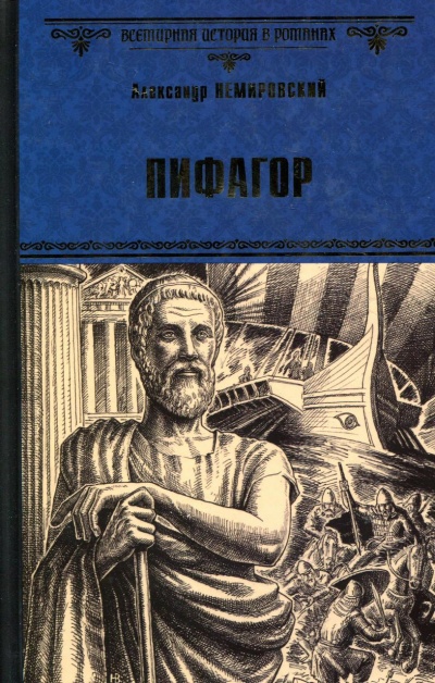 Пифагор - Александр Немировский - <a href=