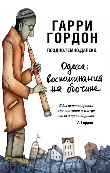 Поздно. Темно. Далеко - Гарри Гордон - <a href=