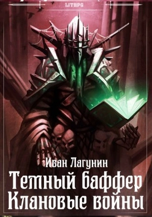 Клановые войны - Иван Лагунин - <a href=