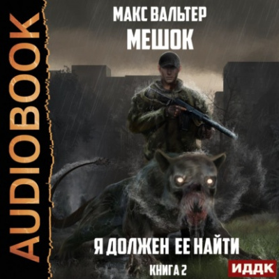 Я должен её найти 2 - Макс Вальтер - <a href=