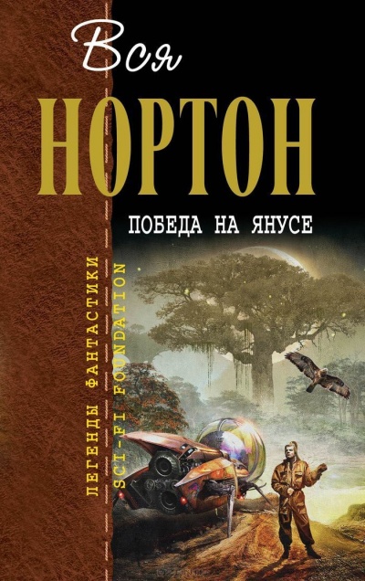 Победа на Янусе - Андрэ Нортон - <a href=