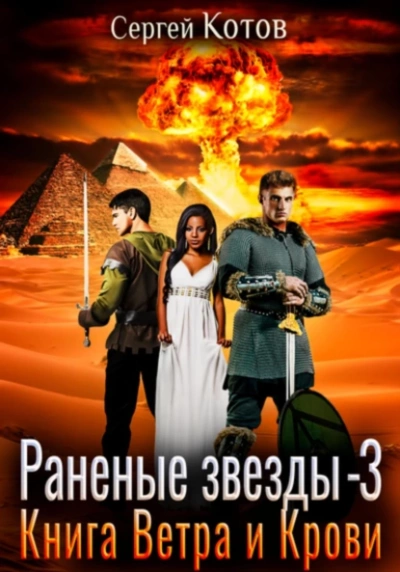 Книга Ветра и Крови - Сергей Котов - <a href=