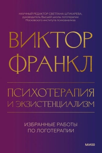 Психотерапия и экзистенциализм. Избранные работы по логотерапии - Виктор Франкл - <a href=