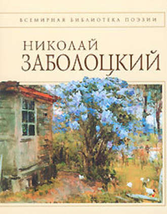 Стихотворения - Николай Заболоцкий - <a href=