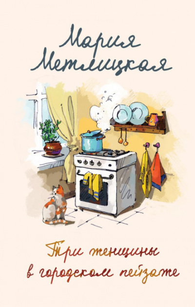 Три женщины в городском пейзаже - Мария Метлицкая - <a href=