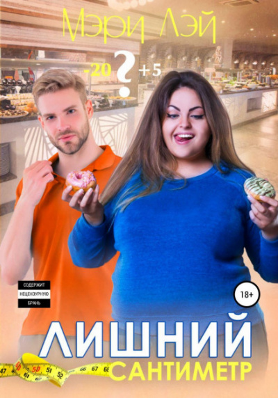 Лишний сантиметр - Мэри Лэй - <a href=