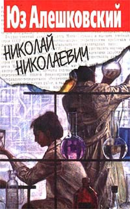 Николай Николаевич - Юз Алешковский - <a href=