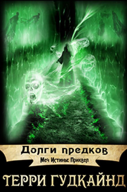 Долги предков - Терри Гудкайнд - <a href=