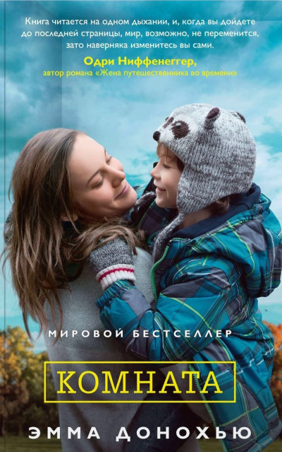Комната - Эмма Донохью - <a href=