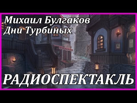 Дни Турбиных 