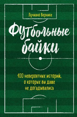 Футбольные байки - Лучиано Вернике - <a href=