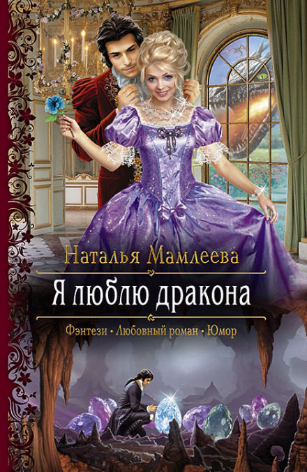 Я люблю дракона - Наталья Мамлеева - <a href=