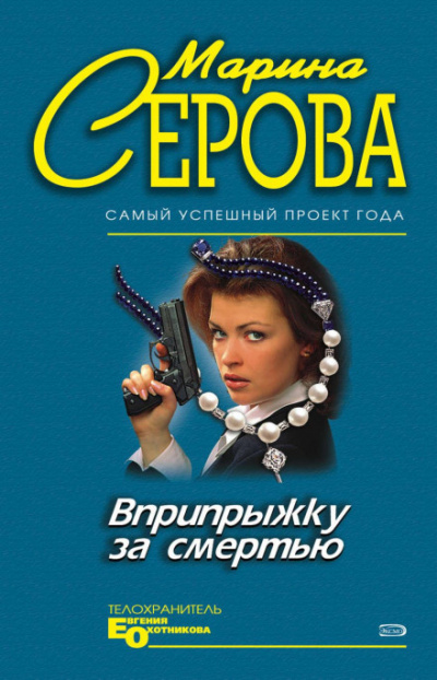 Вприпрыжку за смертью - Марина Серова - <a href=