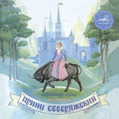 Принц Северяжский - <a href=