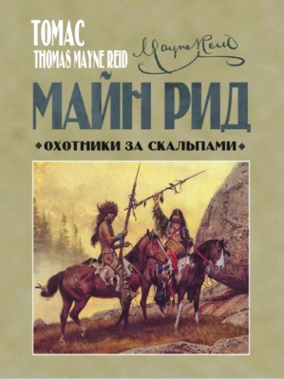 Охотники за скальпами - Томас Майн Рид - <a href=