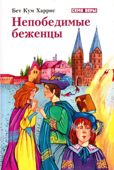 Непобедимые беженцы - Бет Харрис - <a href=
