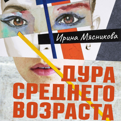 Дура среднего возраста - Ирина Мясникова - <a href=
