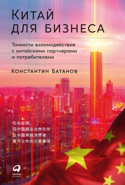 Китай для бизнеса: Тонкости взаимодействия с китайскими партнерами и потребителями - Батанов Константин - <a href=